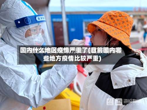 国内什么地区疫情严重了(目前国内哪些地方疫情比较严重)-第1张图片