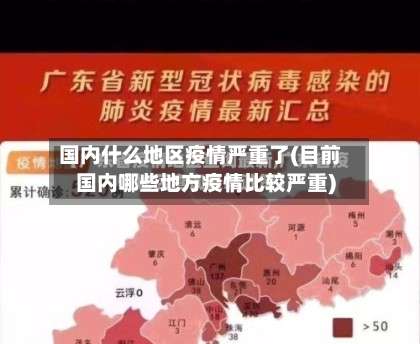 国内什么地区疫情严重了(目前国内哪些地方疫情比较严重)-第3张图片