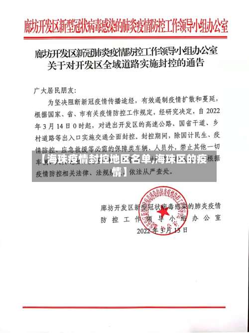 【海珠疫情封控地区名单,海珠区的疫情】-第3张图片