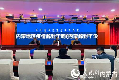 内蒙地区疫情解封了吗(内蒙解封了没)-第1张图片