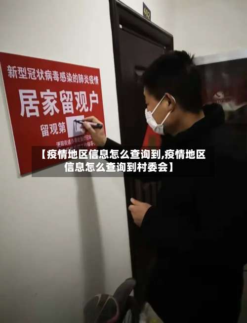 【疫情地区信息怎么查询到,疫情地区信息怎么查询到村委会】-第3张图片