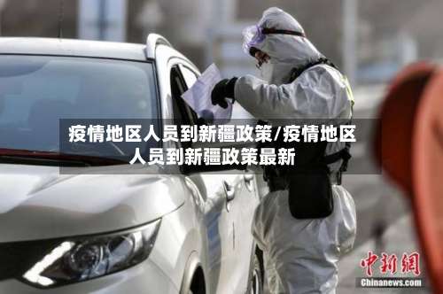 疫情地区人员到新疆政策/疫情地区人员到新疆政策最新-第2张图片