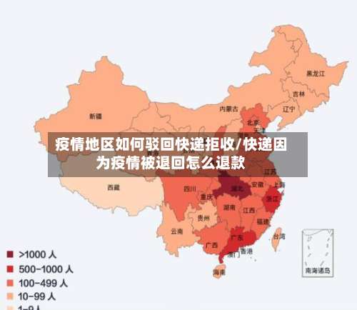 疫情地区如何驳回快递拒收/快递因为疫情被退回怎么退款-第3张图片