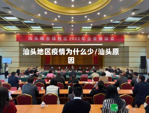 汕头地区疫情为什么少/汕头原因-第3张图片