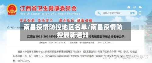 南昌疫情防控地区名单/南昌疫情防控最新通知-第1张图片