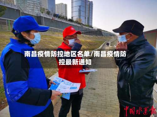 南昌疫情防控地区名单/南昌疫情防控最新通知-第3张图片
