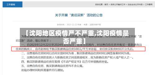 【沈阳地区疫情严不严重,沈阳疫情是否严重】-第1张图片