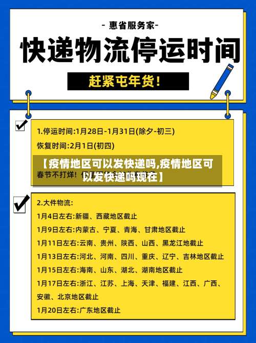 【疫情地区可以发快递吗,疫情地区可以发快递吗现在】-第2张图片
