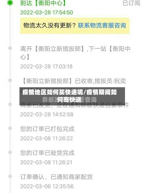 疫情地区如何买快递呢/疫情期间如何寄快递-第2张图片