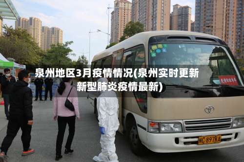 泉州地区3月疫情情况(泉州实时更新新型肺炎疫情最新)-第1张图片