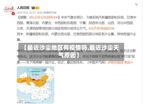 【最近沙尘地区有疫情吗,最近沙尘天气原因】-第1张图片