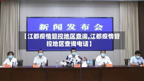 【江都疫情管控地区查询,江都疫情管控地区查询电话】-第3张图片