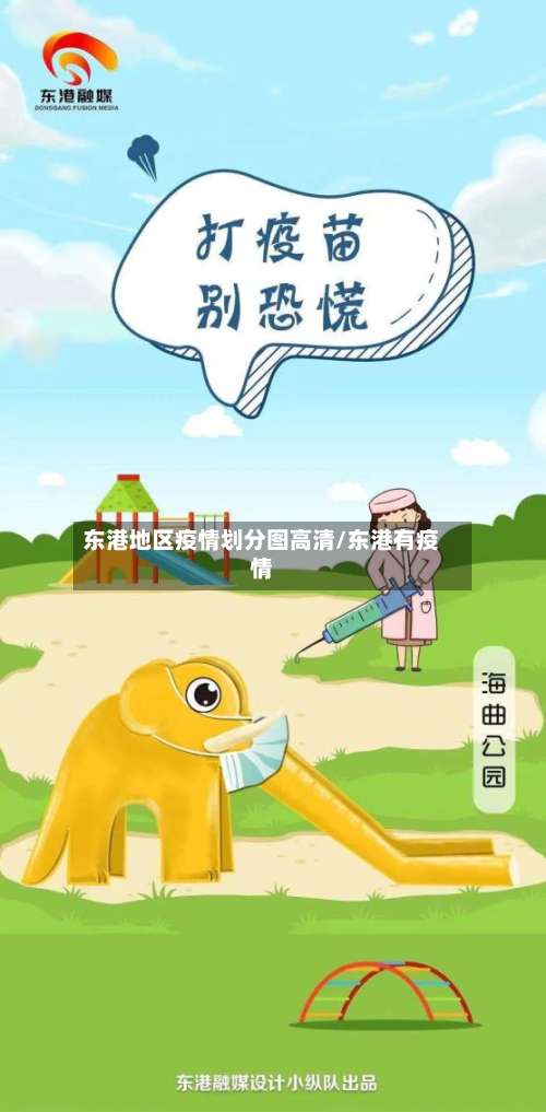 东港地区疫情划分图高清/东港有疫情-第3张图片