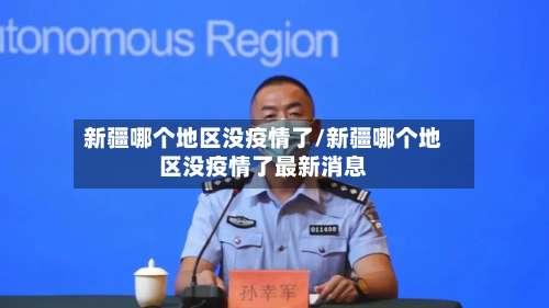 新疆哪个地区没疫情了/新疆哪个地区没疫情了最新消息-第2张图片
