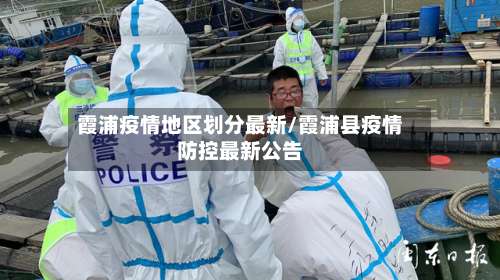霞浦疫情地区划分最新/霞浦县疫情防控最新公告-第3张图片