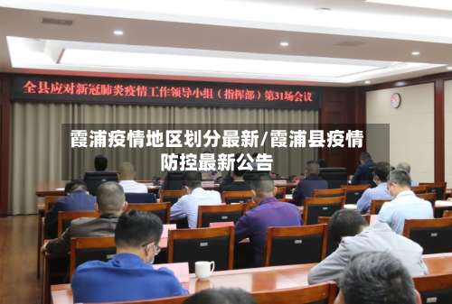 霞浦疫情地区划分最新/霞浦县疫情防控最新公告-第2张图片
