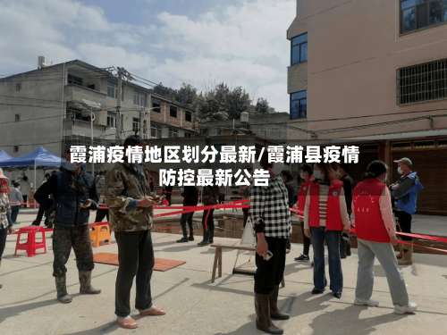 霞浦疫情地区划分最新/霞浦县疫情防控最新公告-第1张图片