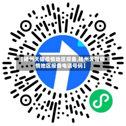 【扬州天猫疫情地区报备,扬州天猫疫情地区报备电话号码】-第2张图片