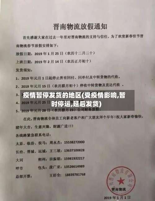 疫情暂停发货的地区(受疫情影响,暂时停运,延后发货)-第2张图片