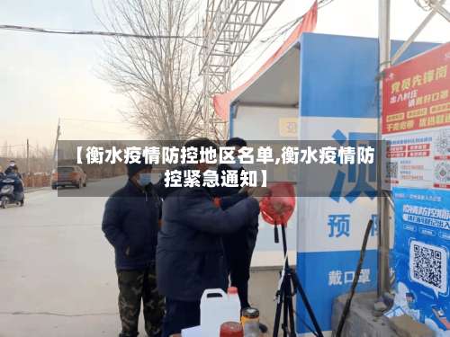 【衡水疫情防控地区名单,衡水疫情防控紧急通知】-第3张图片