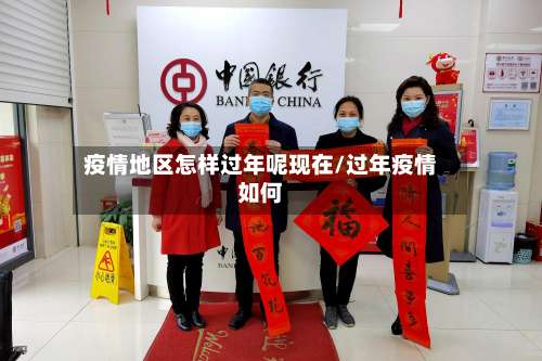 疫情地区怎样过年呢现在/过年疫情如何-第1张图片