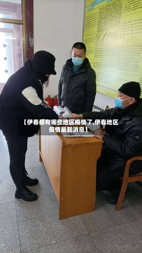 【伊春都有哪些地区疫情了,伊春地区疫情最新消息】-第1张图片