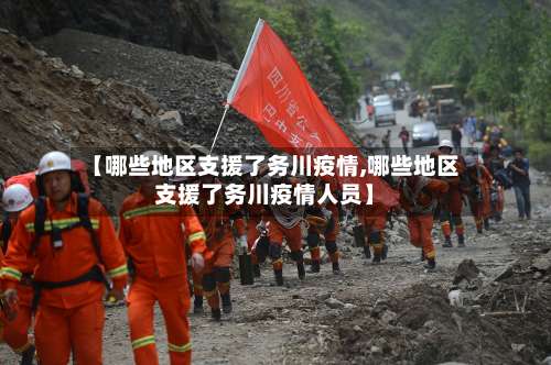 【哪些地区支援了务川疫情,哪些地区支援了务川疫情人员】-第1张图片