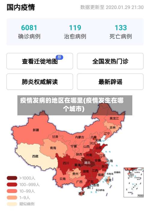 疫情发病的地区在哪里(疫情发生在哪个城市)-第1张图片