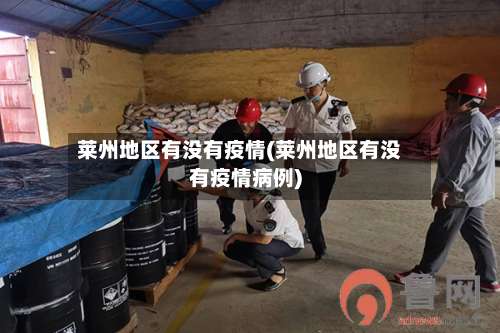 莱州地区有没有疫情(莱州地区有没有疫情病例)-第2张图片