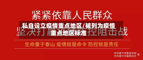 私自设立疫情重点地区/被列为疫情重点地区标准-第1张图片