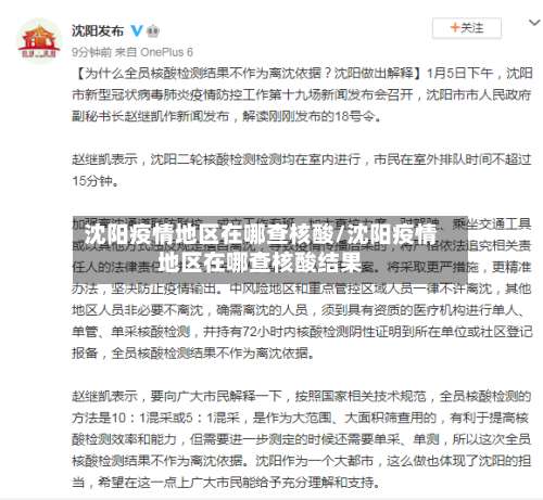 沈阳疫情地区在哪查核酸/沈阳疫情地区在哪查核酸结果-第2张图片