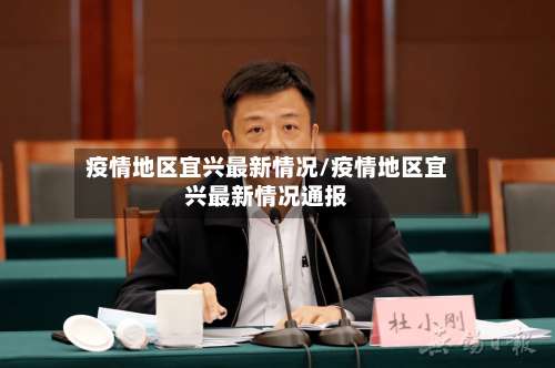 疫情地区宜兴最新情况/疫情地区宜兴最新情况通报-第2张图片