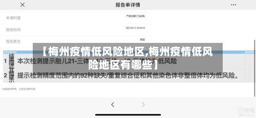 【梅州疫情低风险地区,梅州疫情低风险地区有哪些】-第2张图片