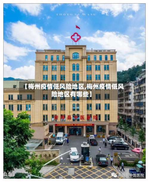 【梅州疫情低风险地区,梅州疫情低风险地区有哪些】-第3张图片