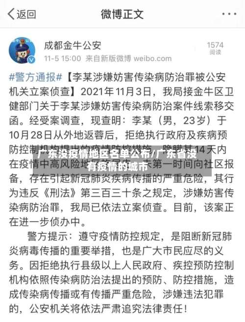 广东没疫情地区名单公布/广东省没有疫情的城市-第1张图片