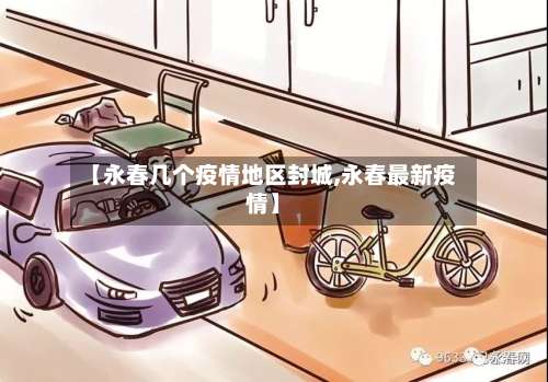 【永春几个疫情地区封城,永春最新疫情】-第1张图片