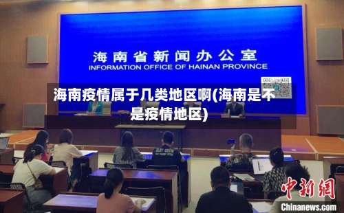 海南疫情属于几类地区啊(海南是不是疫情地区)-第2张图片