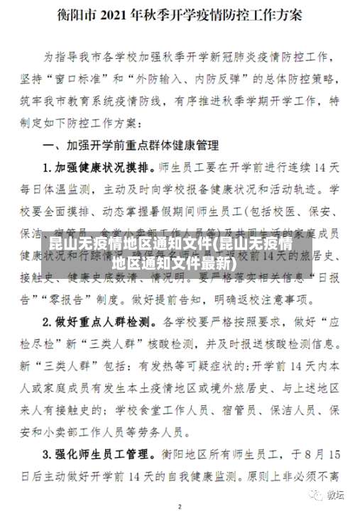 昆山无疫情地区通知文件(昆山无疫情地区通知文件最新)-第1张图片