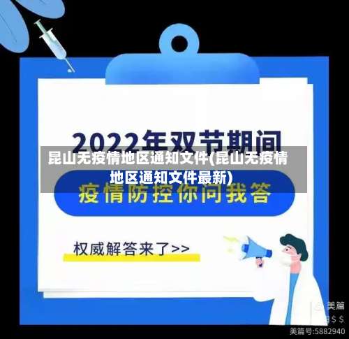 昆山无疫情地区通知文件(昆山无疫情地区通知文件最新)-第3张图片