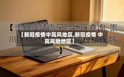 【新冠疫情中高风地区,新冠疫情 中高风险地区】-第3张图片
