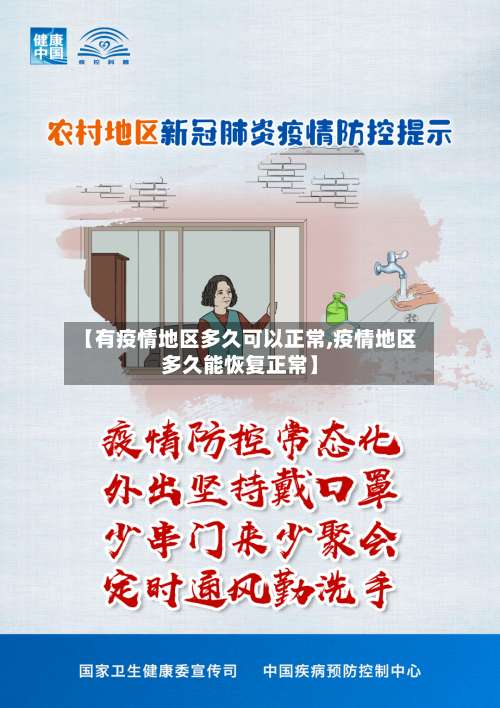 【有疫情地区多久可以正常,疫情地区多久能恢复正常】-第2张图片