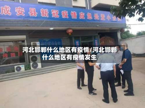 河北邯郸什么地区有疫情/河北邯郸什么地区有疫情发生-第1张图片