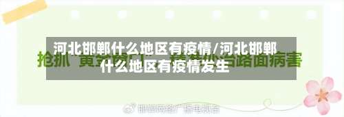 河北邯郸什么地区有疫情/河北邯郸什么地区有疫情发生-第2张图片