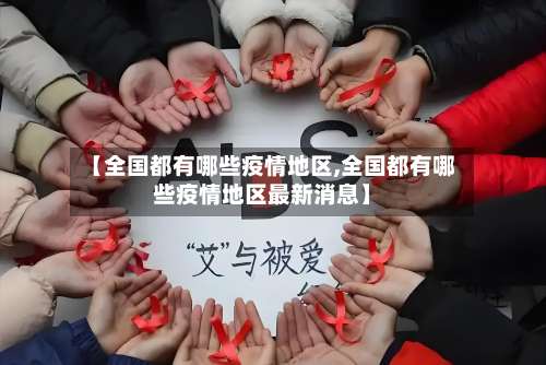 【全国都有哪些疫情地区,全国都有哪些疫情地区最新消息】-第2张图片