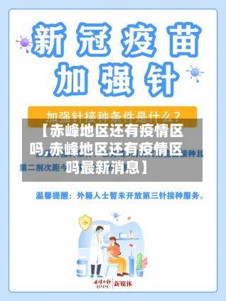 【赤峰地区还有疫情区吗,赤峰地区还有疫情区吗最新消息】-第1张图片
