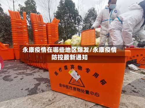 永康疫情在哪些地区爆发/永康疫情防控最新通知-第2张图片