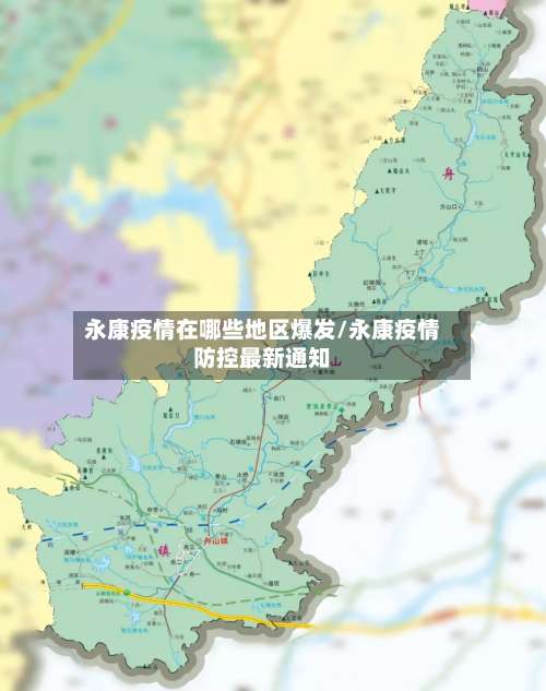 永康疫情在哪些地区爆发/永康疫情防控最新通知-第1张图片