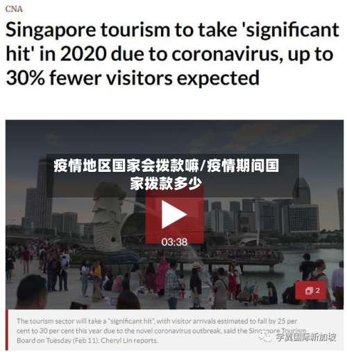 疫情地区国家会拨款嘛/疫情期间国家拨款多少-第2张图片