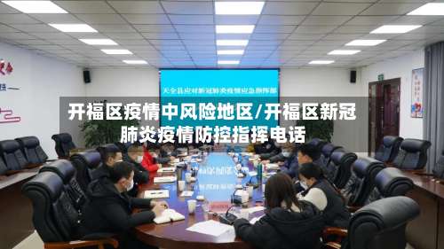 开福区疫情中风险地区/开福区新冠肺炎疫情防控指挥电话-第1张图片
