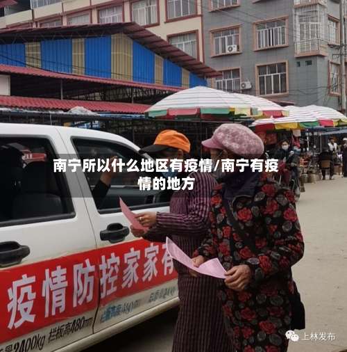 南宁所以什么地区有疫情/南宁有疫情的地方-第2张图片